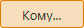 komu
