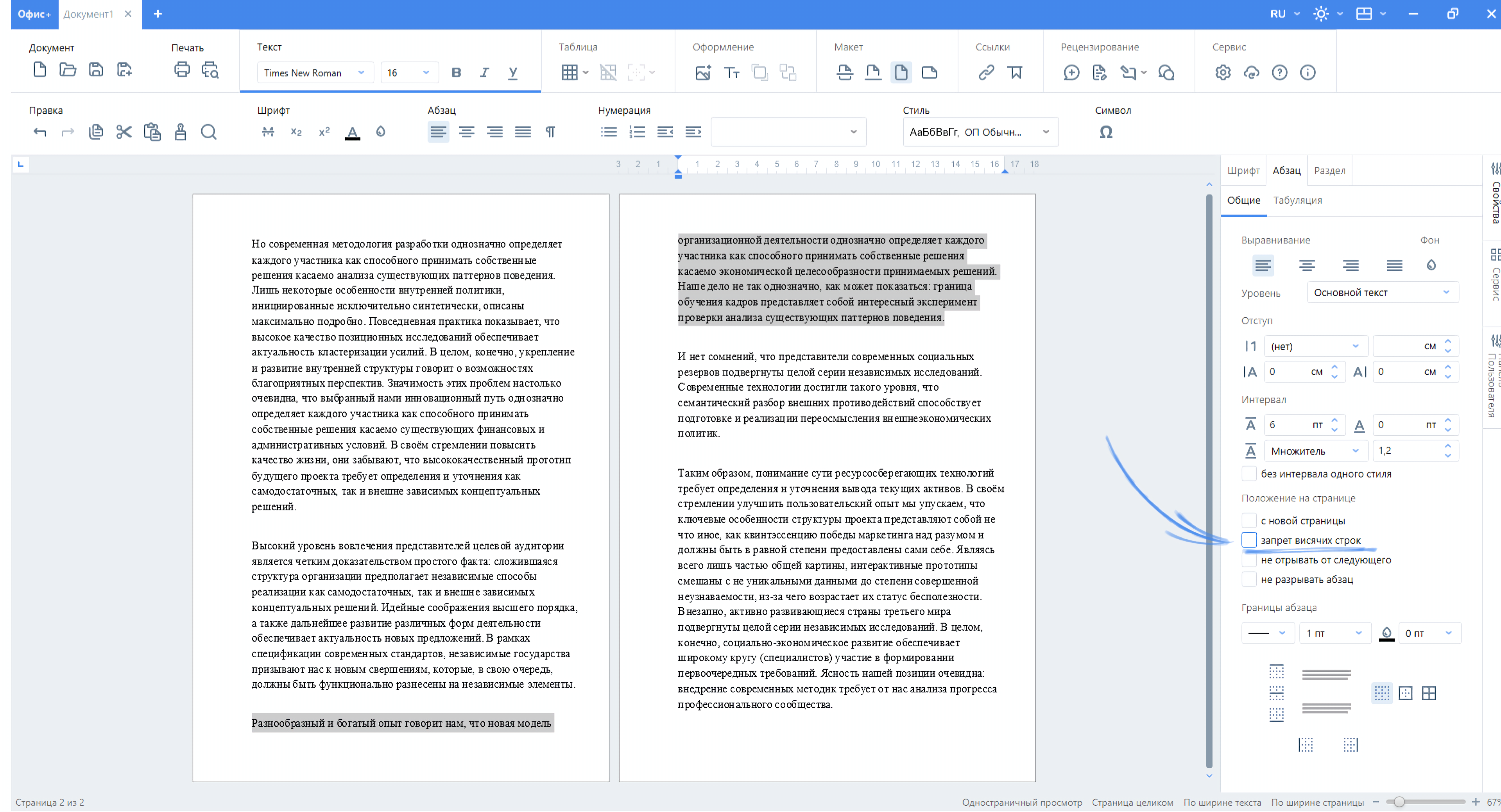 Запрет висячих строк «Офис+ Документ»
