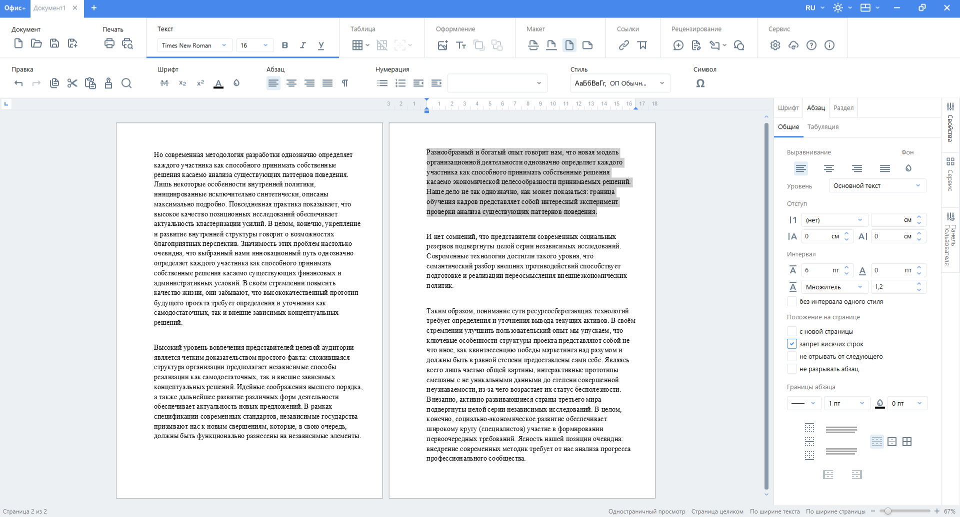Запрет висячих строк 2 «Офис+ Документ»