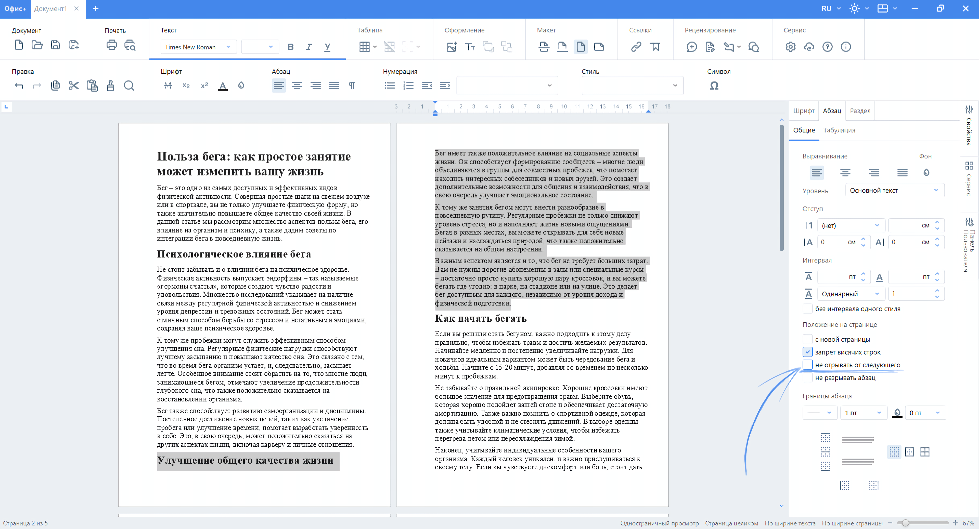 Запрет висячих строк «Офис+ Документ»