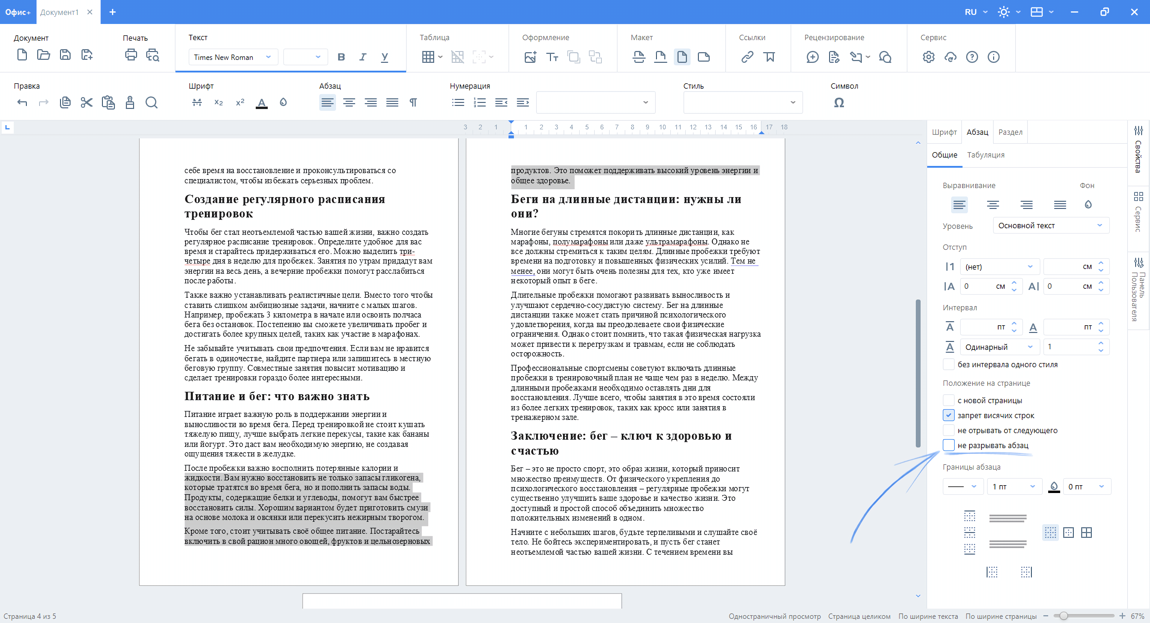 Запрет висячих строк «Офис+ Документ»