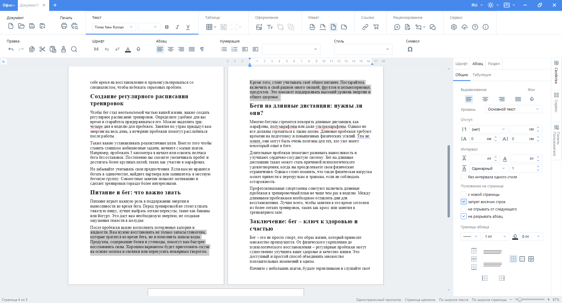 Запрет висячих строк 2 «Офис+ Документ»