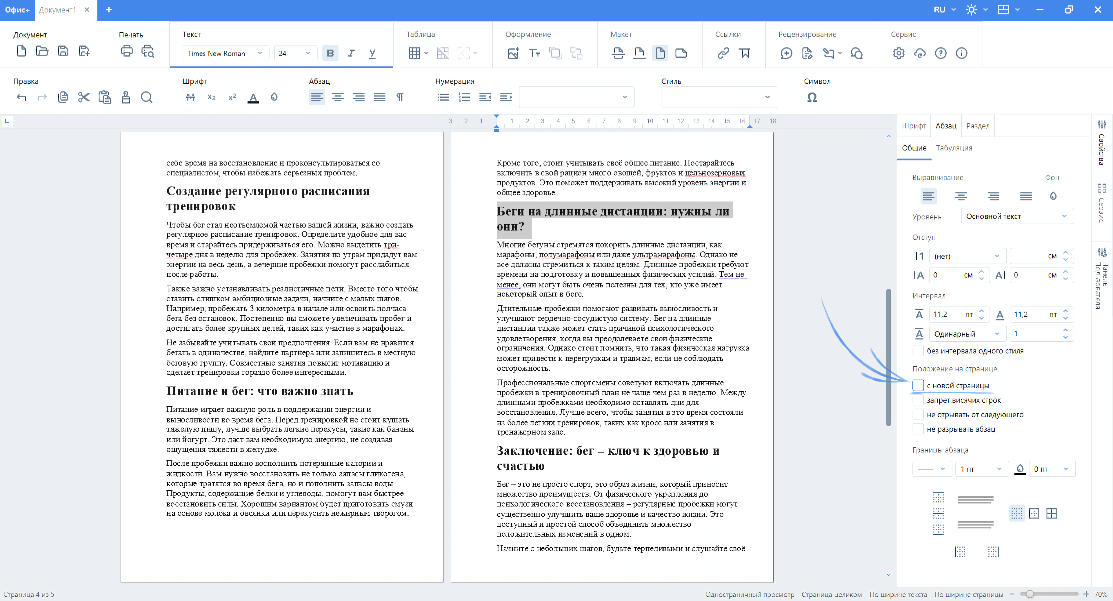 Запрет висячих строк «Офис+ Документ»