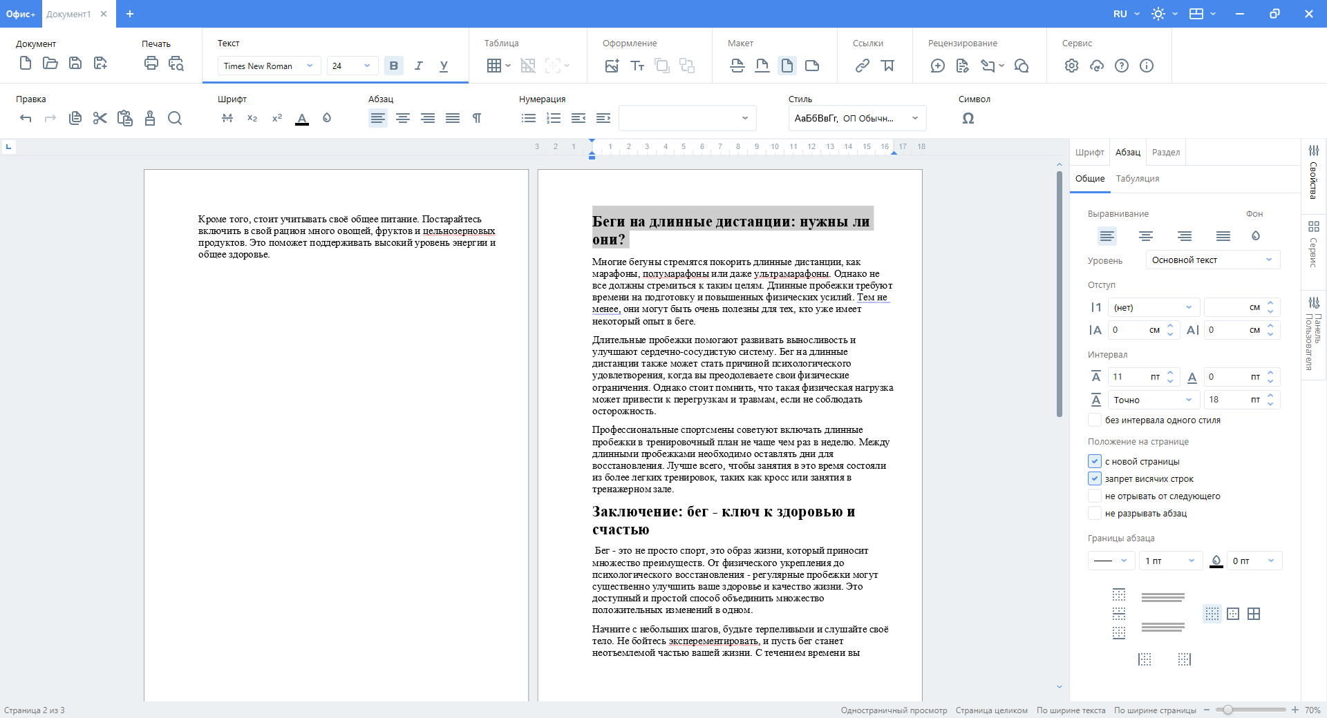 Запрет висячих строк 2 «Офис+ Документ»