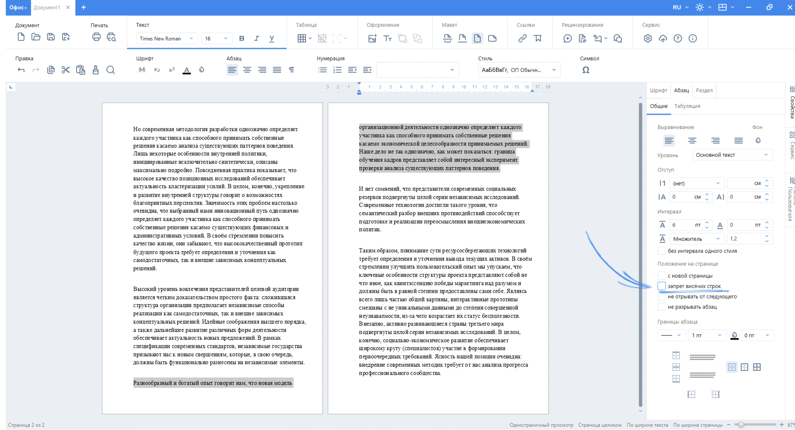 Защита от разрыва или как управлять текстом в документе